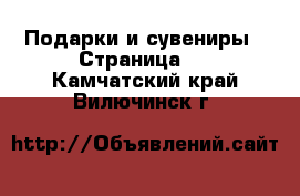 Подарки и сувениры - Страница 5 . Камчатский край,Вилючинск г.